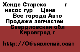 Хенде Старекс 4wd 1999г 2,5 насос гур. › Цена ­ 3 300 - Все города Авто » Продажа запчастей   . Свердловская обл.,Кировград г.